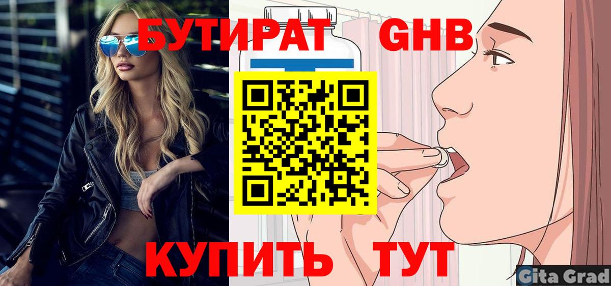 БУТИРАТ GHB Сочи