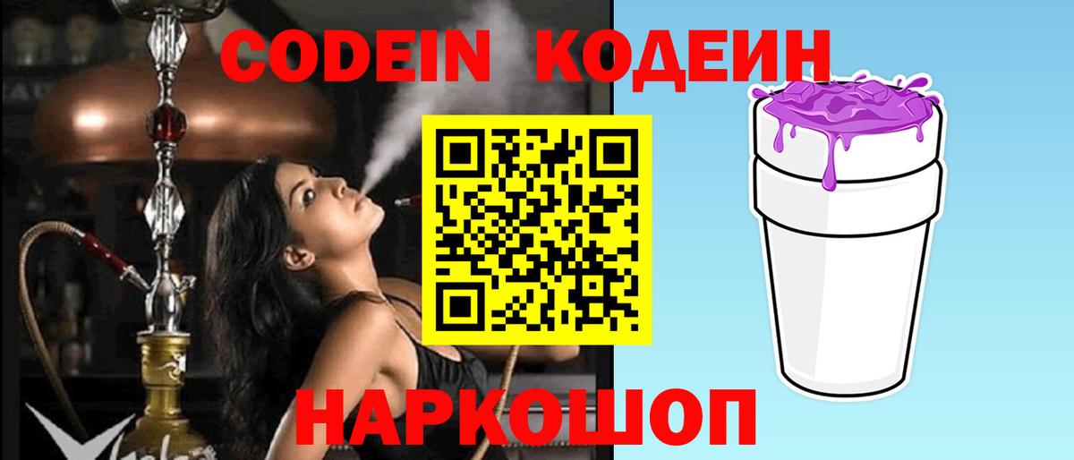 Кодеиновый сироп Lean Purple Drank Сочи