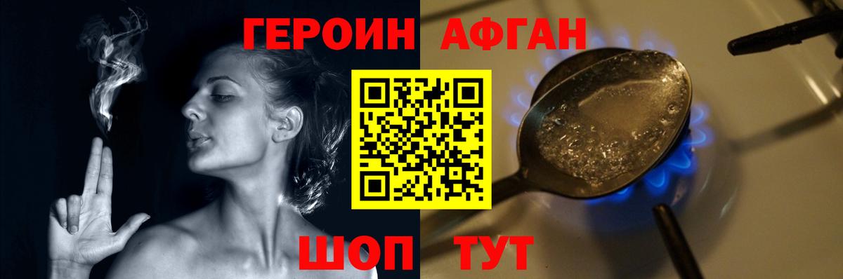 ГЕРОИН афганец Сочи