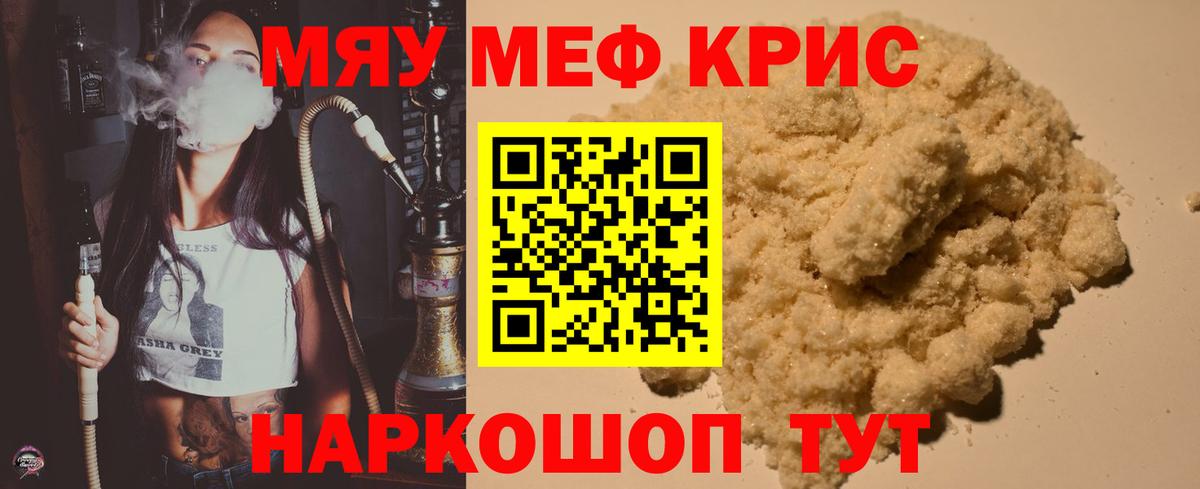 Меф мяу мяу кристаллы Сочи